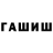 ГАШИШ индика сатива Olesya Avdashkina